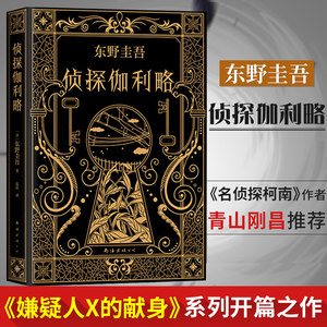 【官方正版】侦探伽利略东野圭吾著侦探悬疑推理小说日本推理外国文学小说图书籍神探伽利略正版书侦探悬疑新经典白夜行恶意