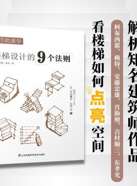 上下美学 楼梯设计的9个法则 室内设计书籍 解析楼梯类型设计门道楼梯案例创意设计创意楼梯尺寸上下行标记楼梯剖切线楼梯构造对折