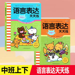 全2册看图说话写话入门语言表达天天练中班上下册学前班早教启蒙6-8岁幼小衔接一年级起步作文专项训练阅读理解教材辅导书1年级书