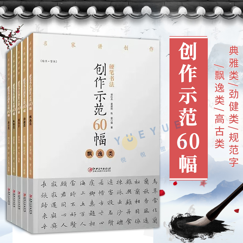 全套5本硬笔书法创作示范60幅 典雅类 劲健类 规范字 飘逸类 高古类 名家讲创作 高清原图作品集字原文讲解 书法临摹书籍 江西美术 书籍/杂志/报纸 书法/篆刻/字帖书籍 原图主图