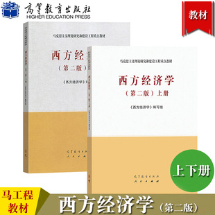 马工程教材 西方经济学 上下册 第二版 高等教育出版社 马克思主义理论研究和建设工程重点教材 大学西方经济学教程研究生教学用书