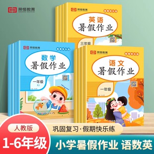 荣恒暑假作业一年级二三四五六年级下册暑假衔接快乐假期练习册全套语文数学英语人教版 一升二升三升四五升六小升初小学生预复习