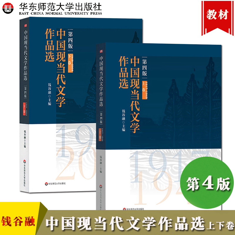 中国现当代文学作品选第四版第4版上下卷 1917-2009年钱谷融华东师范大学出版社高等院校文科教材现当代文学教程文学作品选读