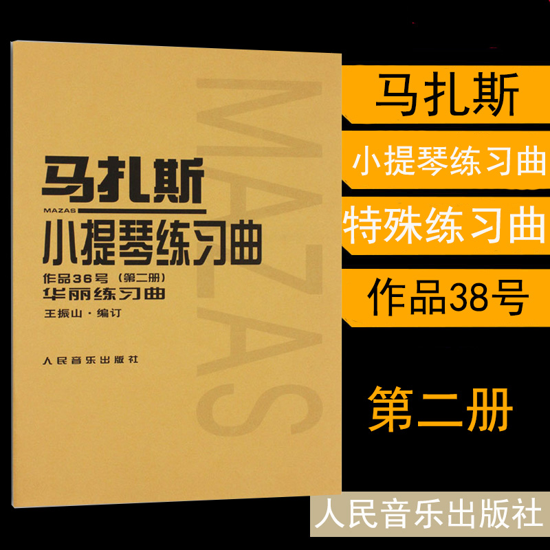 马扎斯小提琴练习曲作品36号第二册华丽练习曲 王振山 考级曲集 表演艺考影视音乐书籍 聆听音乐书 指尖下的音乐 人民音乐出版社