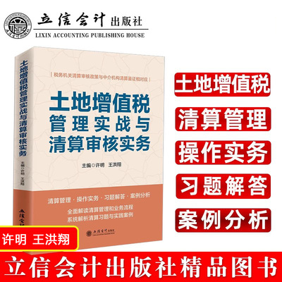 土地增值税管理实战与清算审核