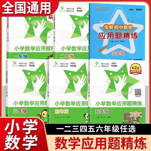 交大之星小学数学应用题精练一二三年级四五六年级第二版同步拓展小学生应用题课后练习与提高资料天天练思维训练基础举一反三上海