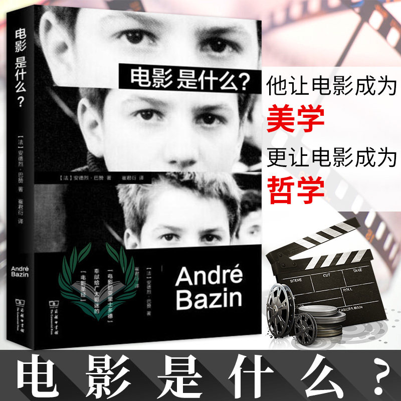 bazin) 著 崔君衍译 影评结集大全影视媒体社会学美学认识电影电视