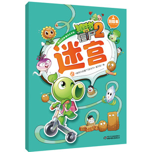 植物大战僵尸2游戏书-迷宫2 《植物大战僵尸2游戏书》编写组 中国少年儿童新闻出版总社