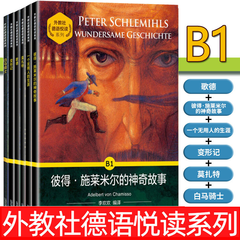德语悦读系列B1 歌德+变形记+莫扎特+白马骑士+一个无用人的生涯+彼得·施莱米尔的神奇故事 德语自学入门教材零基础学德语 阅读