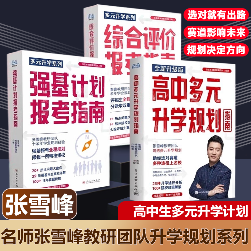 峰阅万卷多元升学系列综合评价强基计划报考指南高中生升学规划指南决胜大学升学就业必不走弯路名校解析高考竞赛适用院校解读册