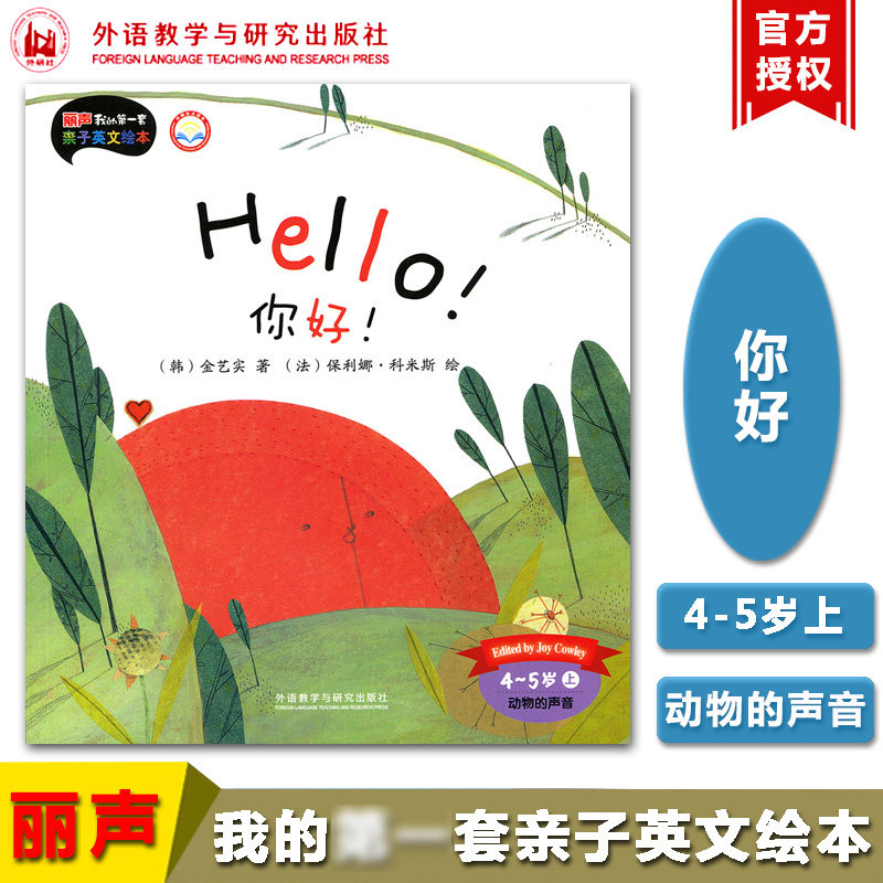 外研社丽声我的第一套亲子英文绘本 Hello！你好! 4-5岁上动物的声音点读书外语教学与研究出版社_虎窝淘