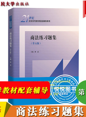 商法练习题集第五版林嘉