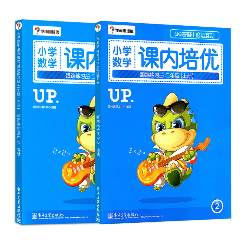 小学教材教辅 学而思培优 小学数学课内培优跟踪练习册 二年级2年级上册+下册 奥数培优拔尖 奥数培训教材 电子工业属于什么档次？