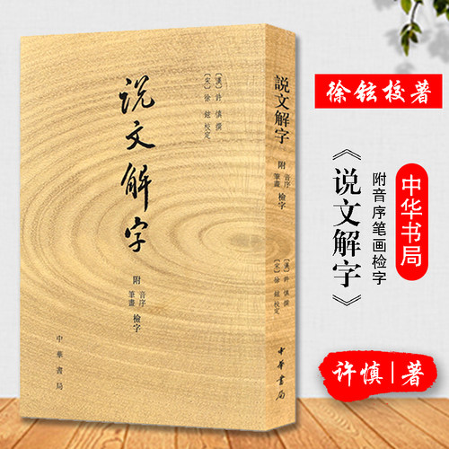 注音版 说文解字 中华书局 许慎著 正版 附音序笔画检字 部首检子表 字画检字表 字形分析字源 语言文字 话说汉字原版注全版