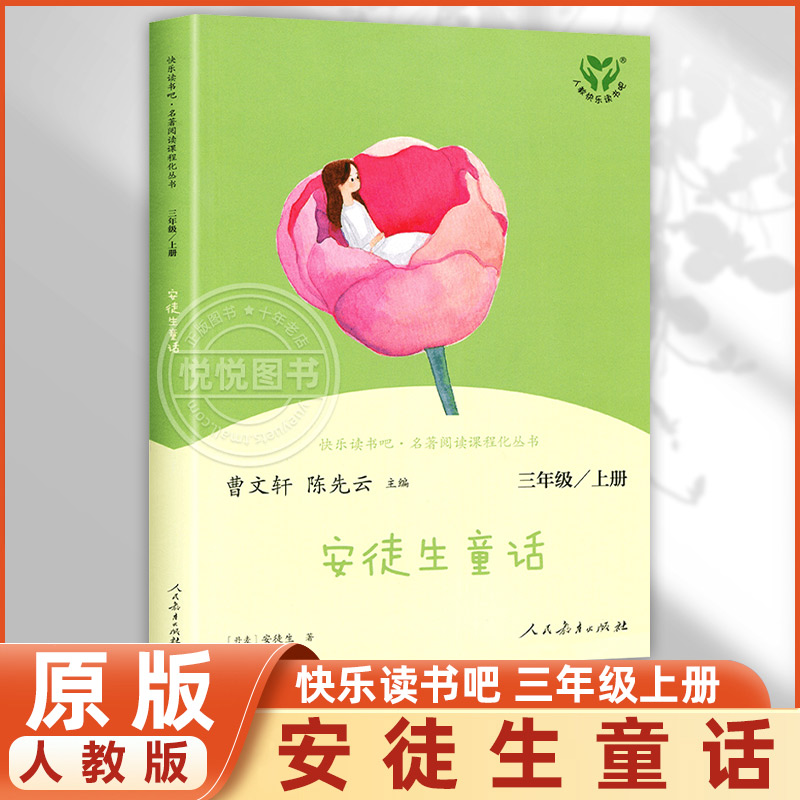 安徒生童话三年级上册正版人民教育出版社 快乐读书吧丛书 曹文轩陈先云主编全集原版 小学生3年级上学期课外阅读故事书人教版