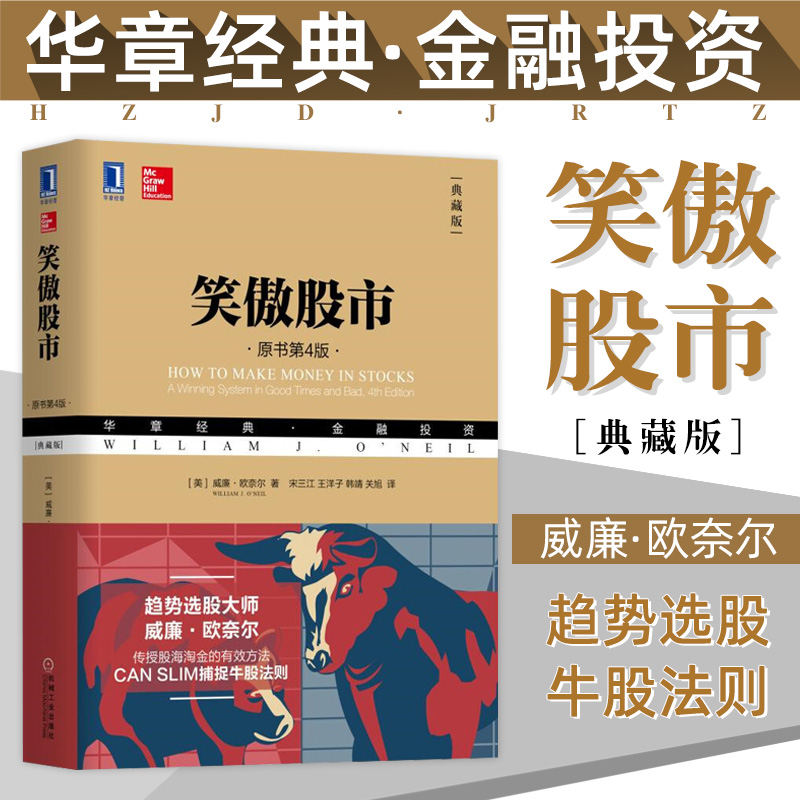 笑傲股市 典藏版威廉欧奈尔原书第4版聪明的投资者通向财务自由之路选股炒股书籍股市入门书股票投资分析股票投资书籍新手入门