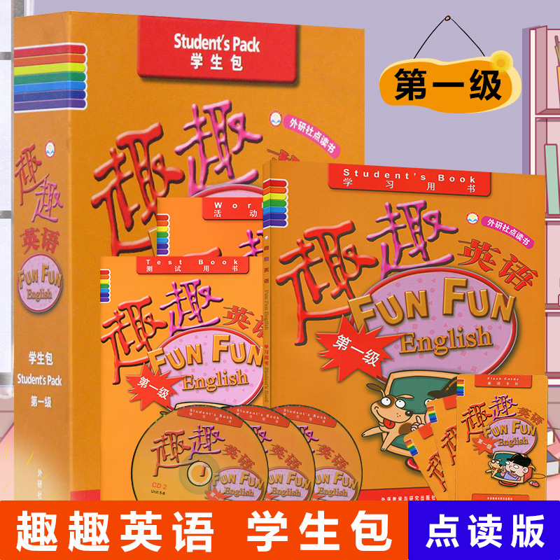 趣趣英语学生包 第一级 可点读 学生用书+活动用书+测试用书+3CD光盘+单词卡) 少儿英语分级阅读 外语教学与研究出版社 趣味英语