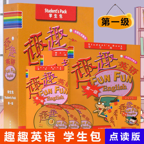 趣趣英语学生包 第一级 可点读 学生用书+活动用书+测试用书+3CD光盘+单词卡) 少儿英语分级阅读 外语教学与研究出版社 趣味英语