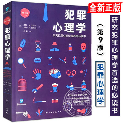 犯罪心理学第9版社会心理学犯罪研究教科书犯罪心理学专业入门教材公检法司人员工具书刑事侦查学书籍社会法律普及上海人民出版社