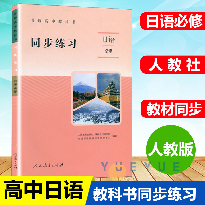 普通高中同步练习日语必修人教