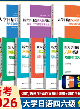 备考2026大学日语四六级考试指南与真题第三版第3版+考纲词汇手册全10册日语四六级考试历年真题详解词汇字帖CJT4CJT64级四级六级