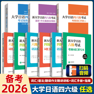日语四六级考试指南与真题+词汇