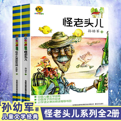 小布老虎丛书怪老头儿怪老头儿漫游奇境 全2册中国儿童文学经典小学语文课外阅读推荐书目6-12周岁小学生课外阅读书籍