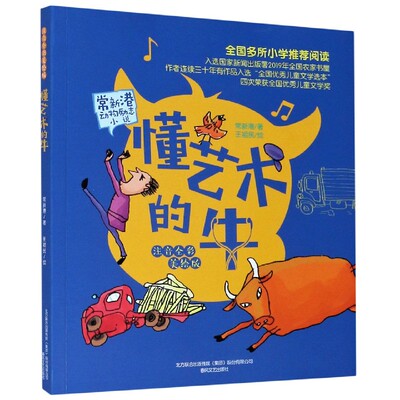 懂艺术的牛 常新港动物励志小说 儿童文学大奖的作家 爱与善良 勇敢与担当一部真正为精神打底子的作品 儿童文学书籍 文学课外阅读