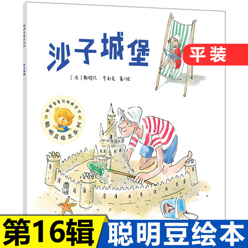 沙子城堡 聪明豆绘本系列16夏天的绘本3-6周岁少幼儿童亲子阅读图画书籍 幼儿园宝宝睡前故事漫画 启蒙早教 友谊和竞争哲理绘本