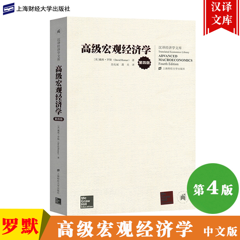 新版 高级宏观经济学 戴维罗默 第四版中文版 上海财经大学出版社 Advanced Macroeconomics/David Romer 高级教程教材