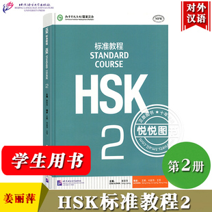 HSK标准教程2 学生用书 对外汉语教材 新HSK考试教程二级 姜丽萍 北京语言大学出版社新汉语水平考试二级新HSK考试大纲吻合HSK真题
