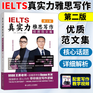 第二版 真实力雅思写作 优质范文集 9988王勇IELTS作文考试资料高分范文书籍9分九分教材考官 可搭配剑雅剑桥真题20王陆语料库听力