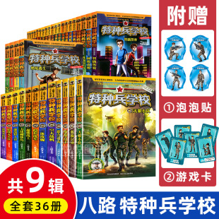 特种兵学校全套36册第一二三四五六七季 军校励志课外故事八路 书 校园安全野外冒险系列学书校少年特战队海军陆战队级战舰会飞