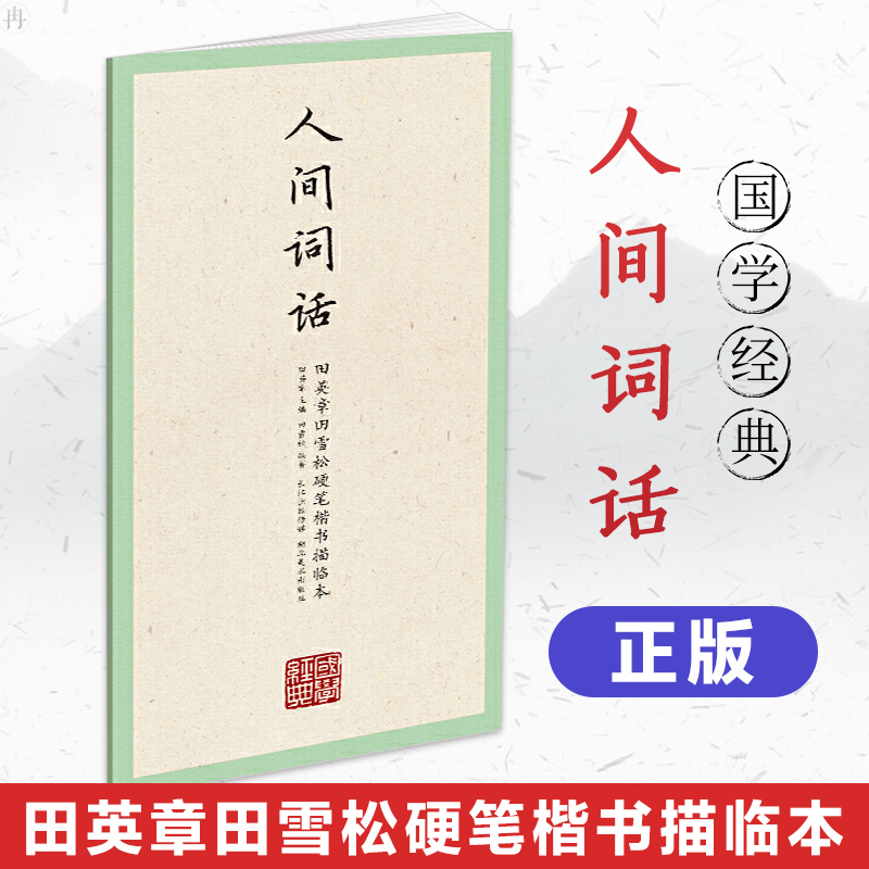 正版 国学经典第5辑 人间词话 田英章田雪松硬笔楷书描临本 初学者书法入门书籍钢笔字帖临摹练字帖范字举例原文描临 湖北美术出版