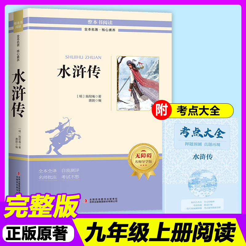 【完整版120回】水浒传原著无删减九年级上册课外阅读书籍必读正版的名著 初三9上课外书青少年版初中水许转白话文一百二十回下册