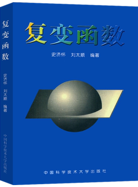 复变函数 史济怀 全纯函数的积分表示 Taylor展开及其应用 Laurent展开及其应用 全纯开拓  大学数学教材 中国科学技术大学出版社