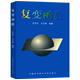 大学数学教材 全纯函数 中国科学技术大学出版 社 Taylor展开及其应用 复变函数 史济怀 积分表示 Laurent展开及其应用 全纯开拓