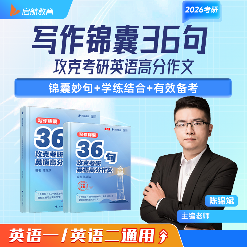 2026考研英语陈锦斌写作锦囊36句背诵范文高分写作锦囊妙句例文图表文字混合型大小作文可搭田静句句真研满分作文