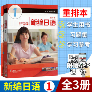 新编日语 第1册 重排本 学生用书+学习参考课文翻译与练习答案+习题集 新编日语重排本第一册 新编日语教程1 日语专业教材