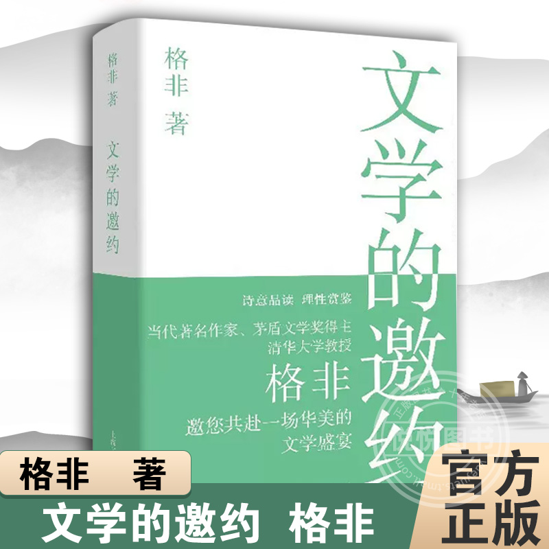 文学的邀约格非对20世纪西方文学理论和18世纪以来的现代文学观念的诸多方面进行初步的反思上海文艺出版社图书籍