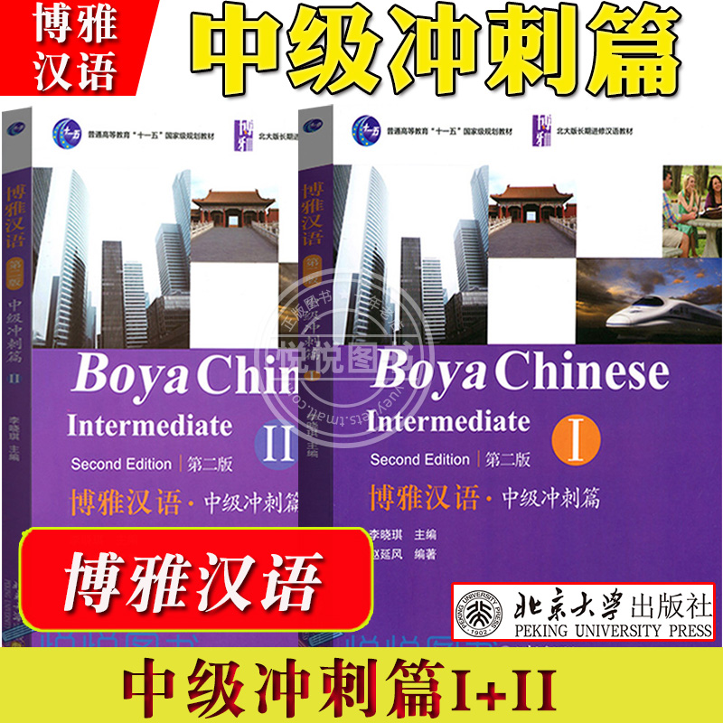 博雅汉语中级冲刺篇1+2