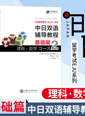 中日双语辅导教程 基础篇 理科数学Course2  株式会社名校教育集团 上海交通大学出版社 日本留学考试双语教材 中日双语对照辅导