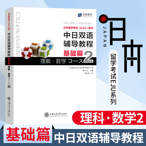 中日双语辅导教程 基础篇 理科数学Course2  株式会社名校教育集团 上海交通大学出版社 日本留学考试双语教材 中日双语对照辅导