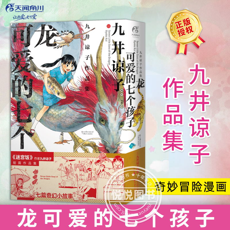 现货正版 九井谅子作品集 龙可爱的七个孩子 迷宫饭漫画作者冒险者权威指南动漫设定集画集短篇集 日本奇妙冒险漫画书籍 天闻角川