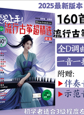【官方正版】古筝流行曲谱歌曲集 更易上手流行古筝超精选160首 古筝入门 古筝谱流行曲琴谱古筝书教材 伴奏音乐鉴赏示范简谱集