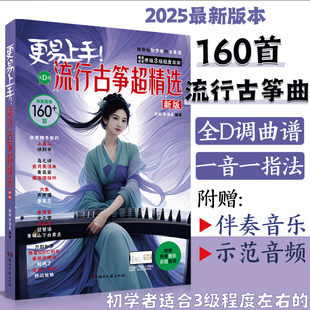 古箏譜流行曲琴譜古箏書教材 伴奏音樂鑒賞示范簡譜集 古箏入門 更易上手流行古箏超精選160首 官方正版 古箏流行曲譜歌曲集