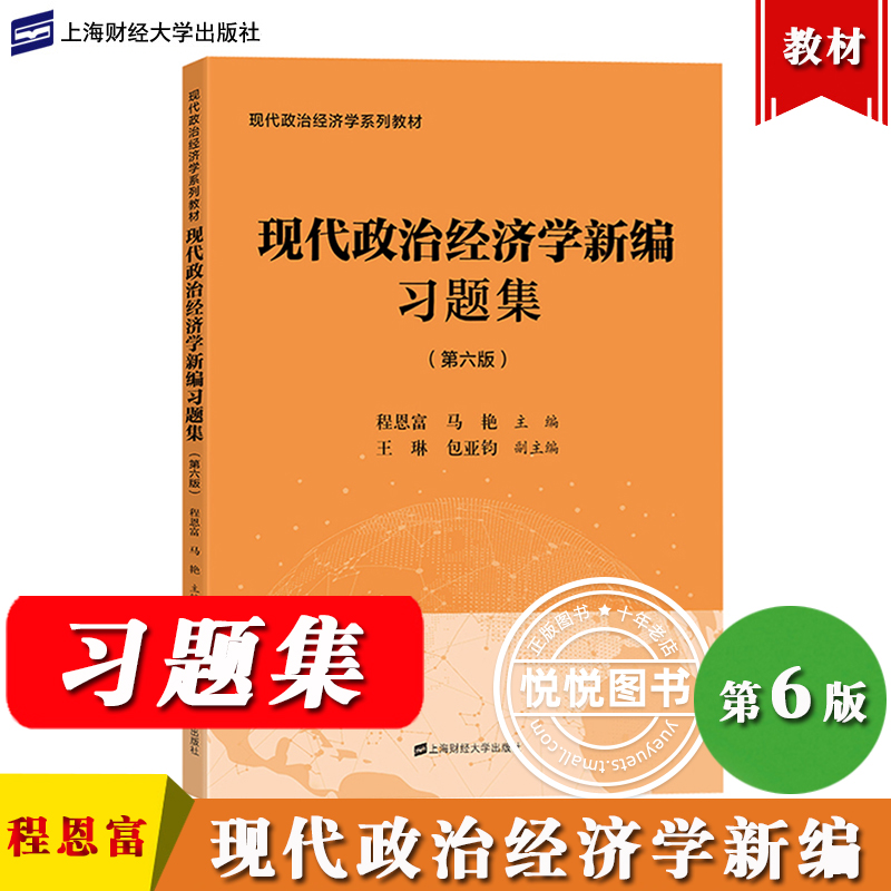 现代政治经济学新编习题集