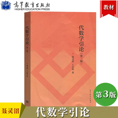 代数学引论 第3版第三版 聂灵沼/丁石孙 高等教育出版社 代数学基本知识代数结构及其性质伽罗瓦理论大学数学类专业抽象代数课教材