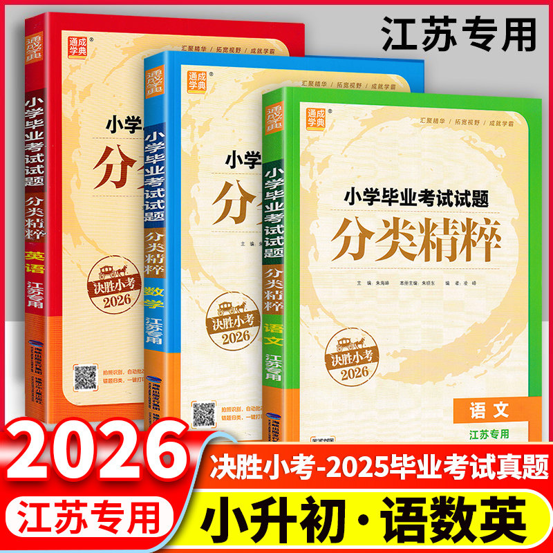 2026小学毕业考试试题分类精粹江苏专用语文数学英语全国通用小升初小考六6年级下总复习名校冲刺全国真题模拟试卷总复习通城学典