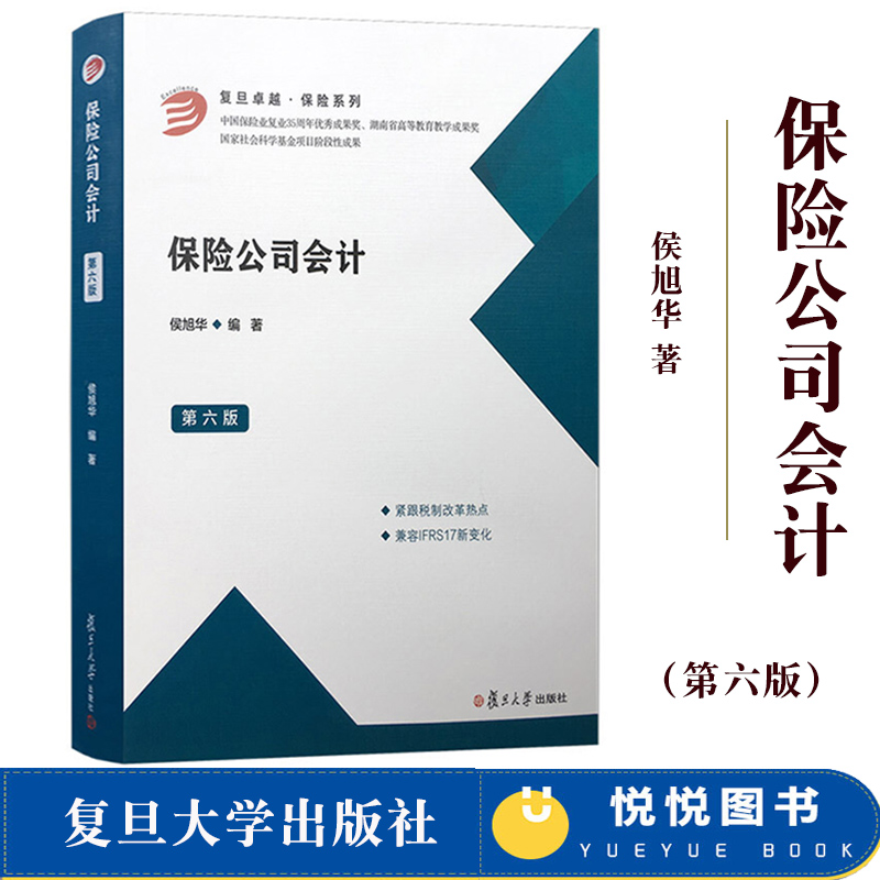 保险公司会计第六版侯旭华第6版复旦大学出版社依据新会计准则新税制改革修订保险理论保险会计导论保险合同金融工具篇